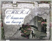 С вещами на выход
