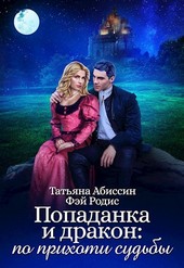 Попаданка и дракон: по прихоти судьбы