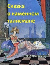 Сказка о каменном талисмане