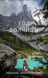 Год Волчицы