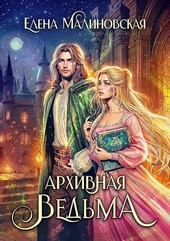 Архивная ведьма