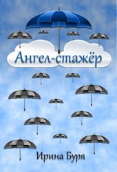 Ангел - стажер
