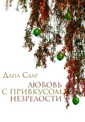 Любовь с привкусом незрелости