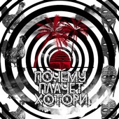 Почему плачет Хотори?