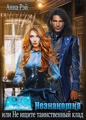 Незнакомка, или Не ищите таинственный клад