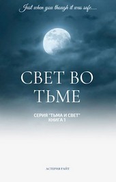 Свет во тьме