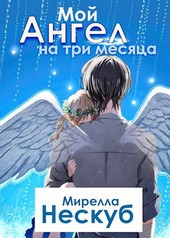 Мой ангел на три месяца