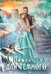 Снегурочка для Темного