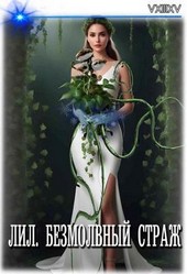 Лил. Безмолвный страж.