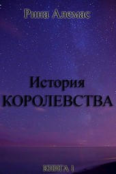 История Королевства