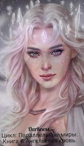 Ангельская кровь.