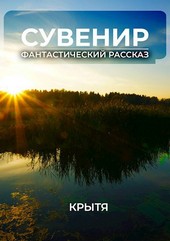 Сувенир
