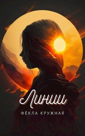 Линии