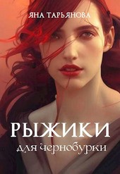 Рыжики для чернобурки
