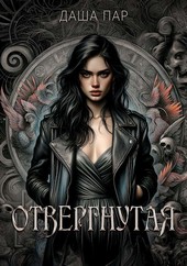Отвергнутая