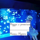 Медузы и романтика