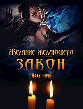 Желание желающего — закон