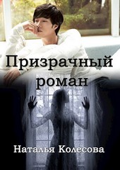 Призрачный роман