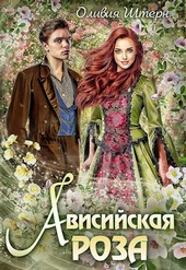 Ависийская роза