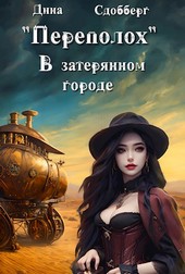 Переполох в затерянном городе