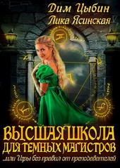 Высшая Школа для темных магистров. Или игры без правил от преподавателей.