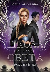 Школа на краю света-2. Драконий дар