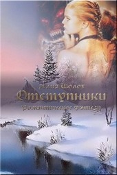 Отступники