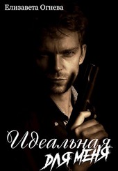 Идеальная для меня