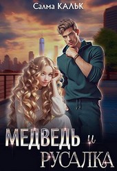 Медведь и русалка