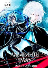 Лабиринты Флау