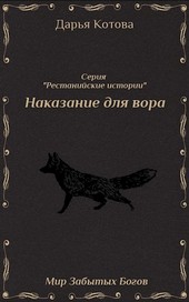 Наказание для вора