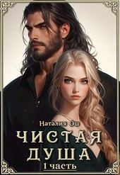 Чистая душа ЧАСТЬ ПЕРВАЯ