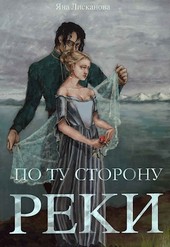 По Ту Сторону реки