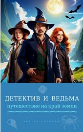Детектив и ведьма, путешествие на край земли