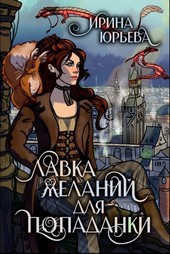 Лавка желаний для попаданки