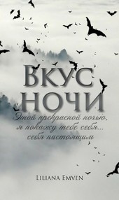 Вкус ночи
