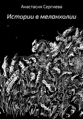 Истории в меланхолии