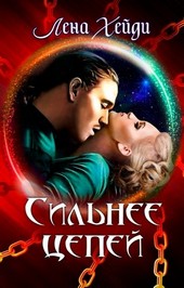 Сильнее цепей