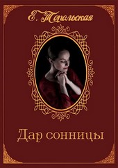 Дар Сонницы