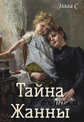 Тайна госпожи Жанны