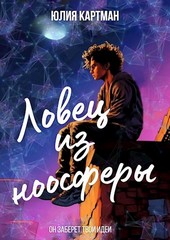 Ловец из ноосферы