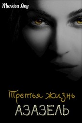 Третья жизнь. Азазель