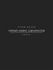 Тайный Альянс Сценаристов Часть 1