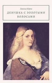 Девушка с золотыми волосами