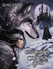 Обратная сторона Луны
