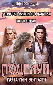 Поцелуй, который убивает