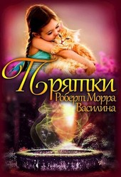 Прятки