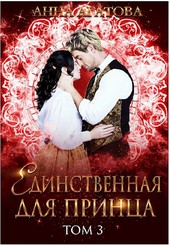 Единственная для принца. Книга 3