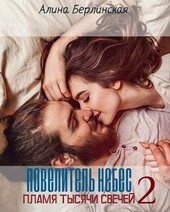 ПОВЕЛИТЕЛЬ НЕБЕС. Пламя Тысячи Свечей - 2