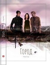 Город